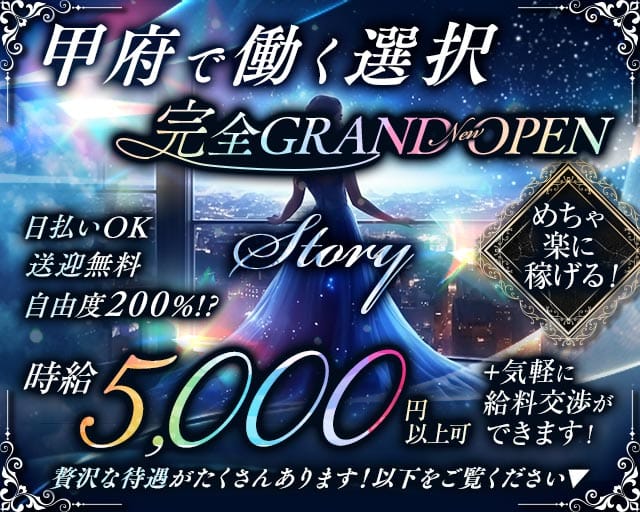 【甲府】Story（ストーリー）(中央ラウンジ)の求人・体験入店情報