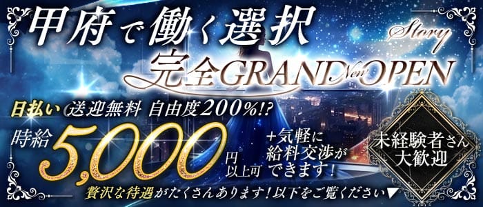 【甲府】Story（ストーリー）(中央ラウンジ)の求人・体験入店情報