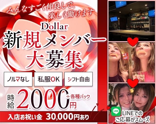 Dollar（ダラー）のガールズバー体入