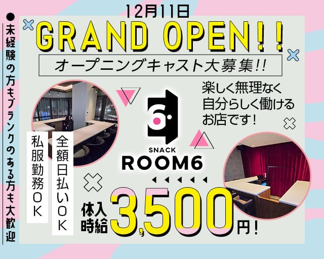 SNACK ROOM6（スナックルームシックス）のスナック体入