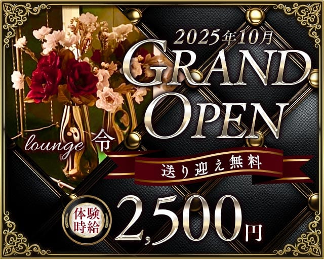 【本町】lounge 令（レイ）のラウンジ体入