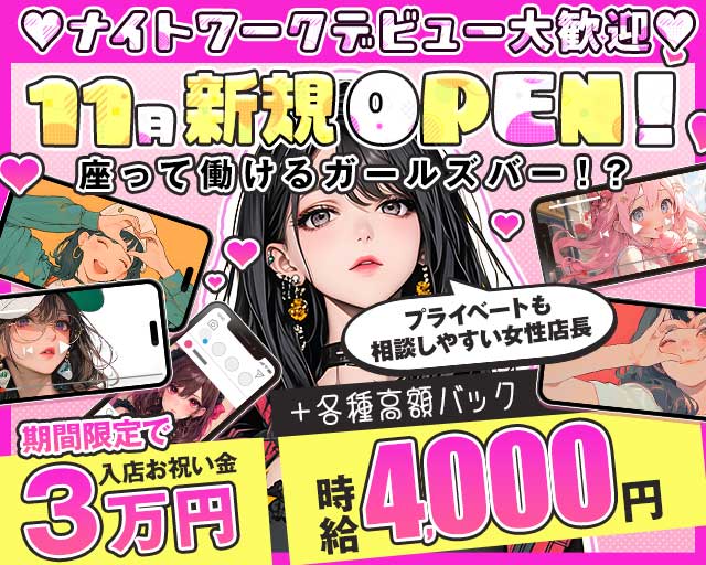 アジトのガールズバー体入