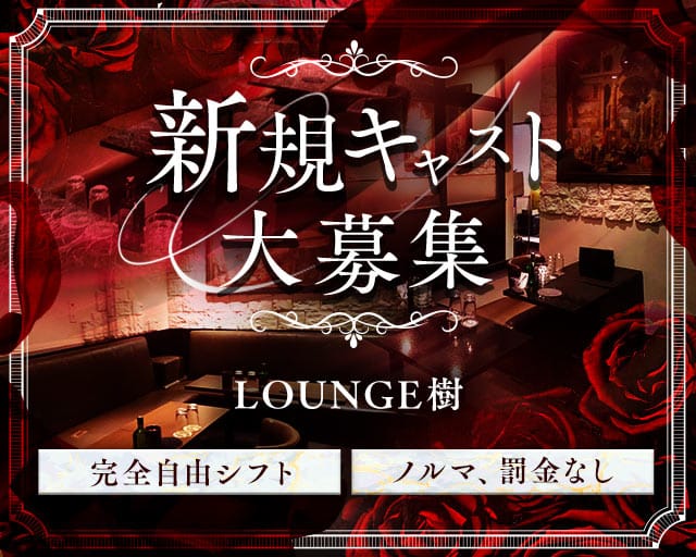 LOUNGE樹のラウンジ体入