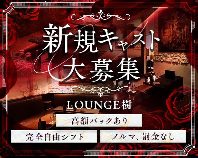 LOUNGE樹のラウンジ体入