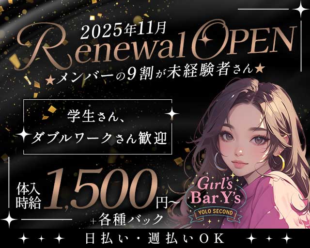 GIRLS BAR Y′s（ワイズ）のガールズバー体入