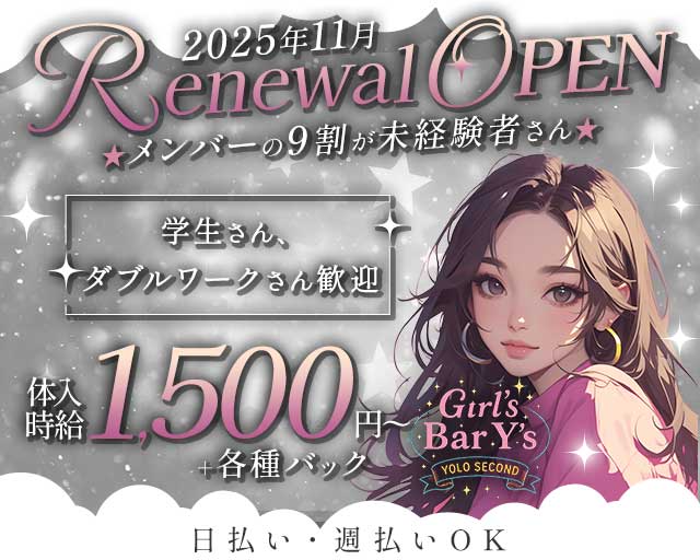 GIRLS BAR Y&prime;s（ワイズ）(流川ガールズバー)の求人・体験入店情報