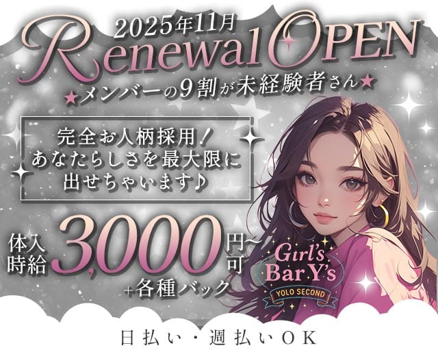 GIRLS BAR Y′s（ワイズ）のガールズバー体入