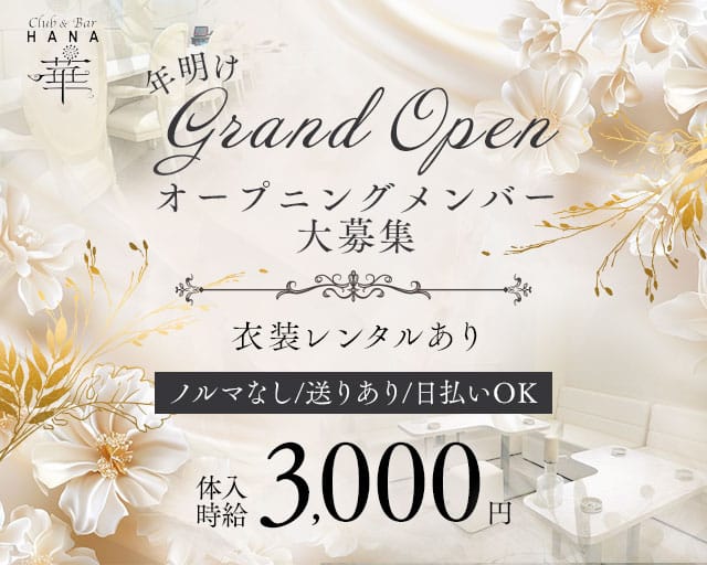 Club&Bar華（ハナ）のスナック体入