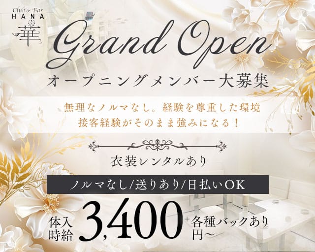 Club&Bar華（ハナ）のスナック体入