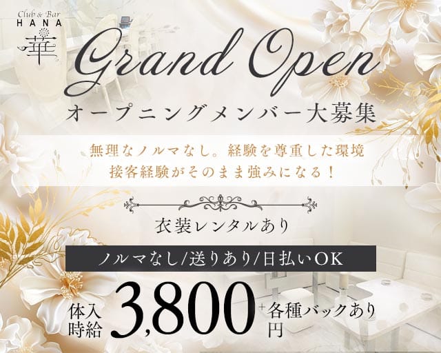 Club&Bar華（ハナ）のスナック体入