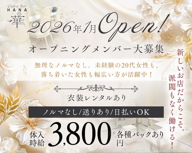 Club&Bar華（ハナ）(高松スナック)の求人・体験入店情報