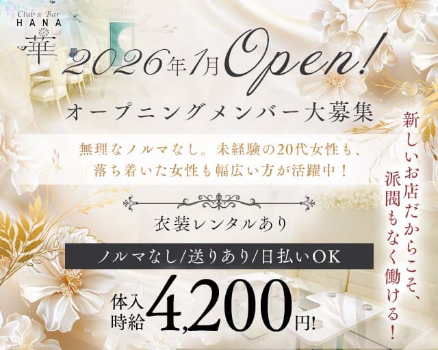 Club&Bar華（ハナ）のスナック体入