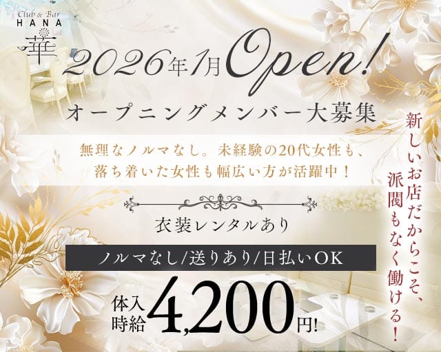Club&Bar華（ハナ）(高松スナック)の求人・体験入店情報