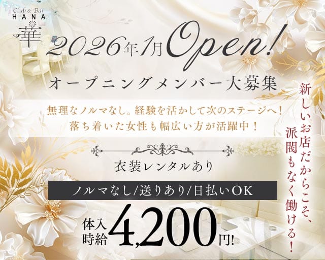 Club&Bar華（ハナ）のスナック体入