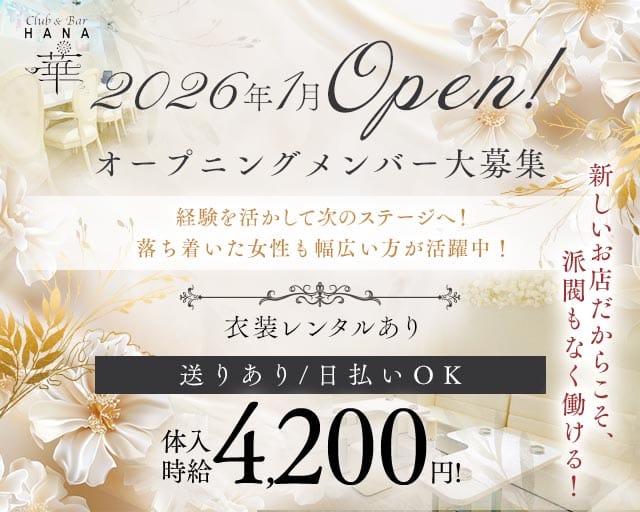 Club&Bar華（ハナ）のスナック体入