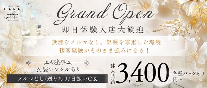 Club&Bar華（ハナ） 高松スナック 即日体入募集バナー