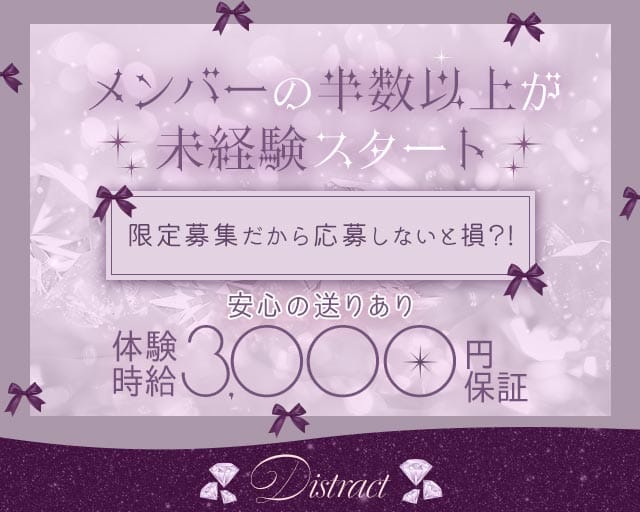 Distract（ディストラクト）のガールズバー体入