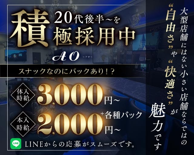 AO（アオ）のスナック体入
