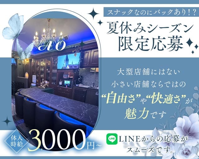 AO（アオ）のスナック体入
