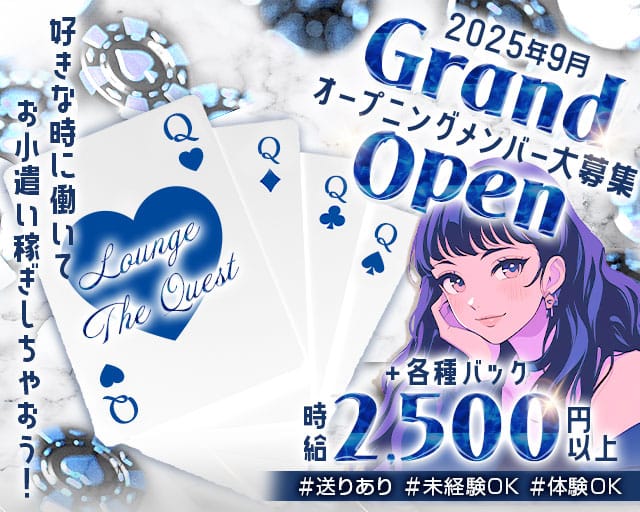 LOUNGE The Quest（クエスト）のラウンジ体入