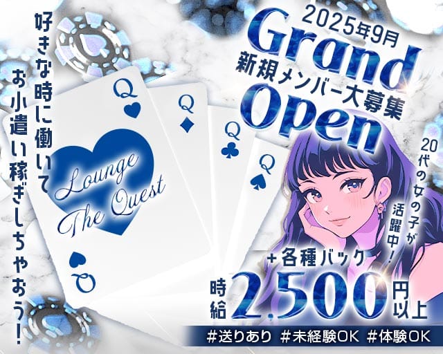 LOUNGE The Quest（クエスト）のラウンジ体入