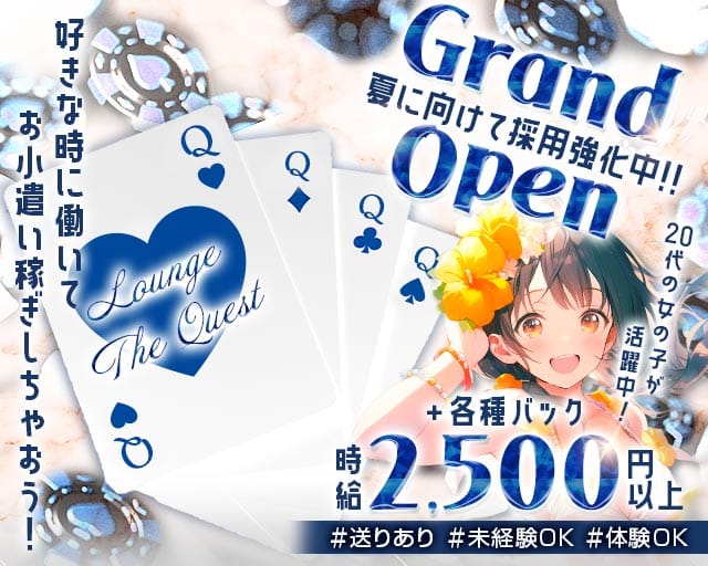 LOUNGE The Quest（クエスト）のラウンジ体入