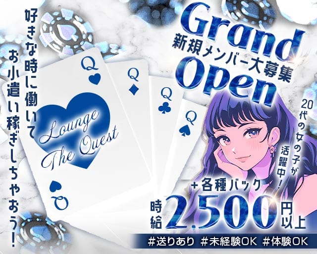 LOUNGE The Quest（ラウンジ ザ クエスト）のラウンジ体入