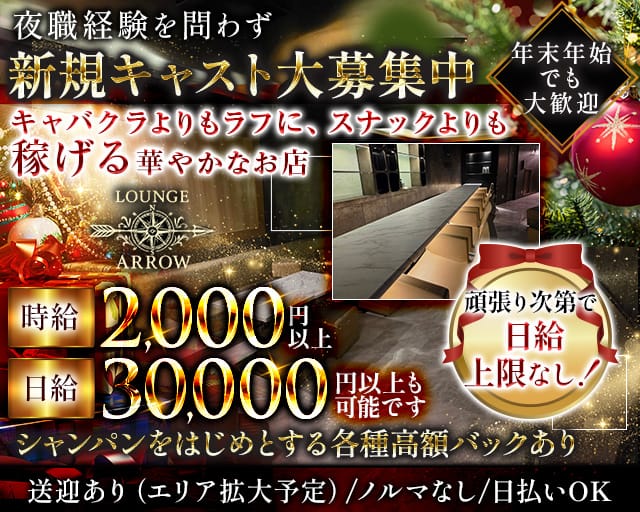 ARROW（アロー）のラウンジ体入