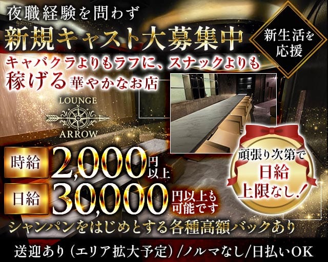 ARROW（アロー）のラウンジ体入