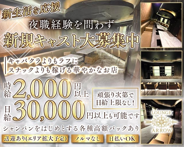 ARROW（アロー）のスナック体入