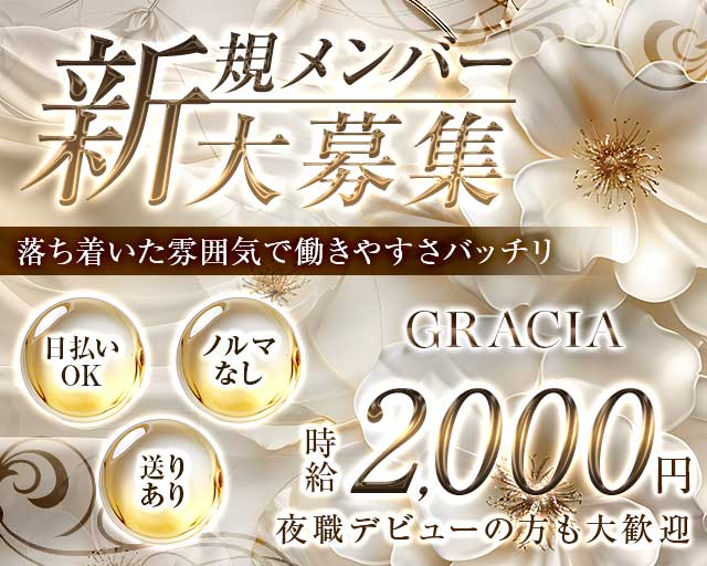【帯広】GRACIA（グラシア）のスナック体入