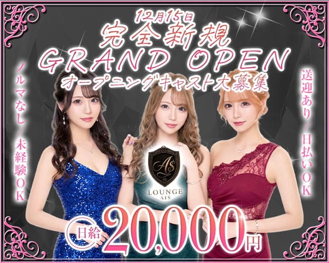  lounge AI$（アイドル）のラウンジ体入