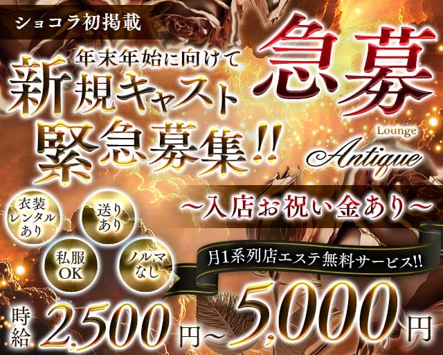 Lounge Antique（アンティーク）のラウンジ体入