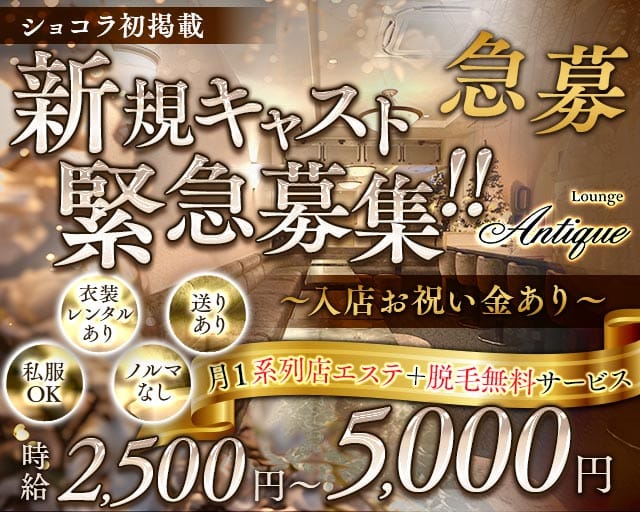 Lounge Antique（アンティーク）のラウンジ体入