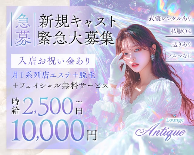 Lounge Antique（アンティーク）のラウンジ体入
