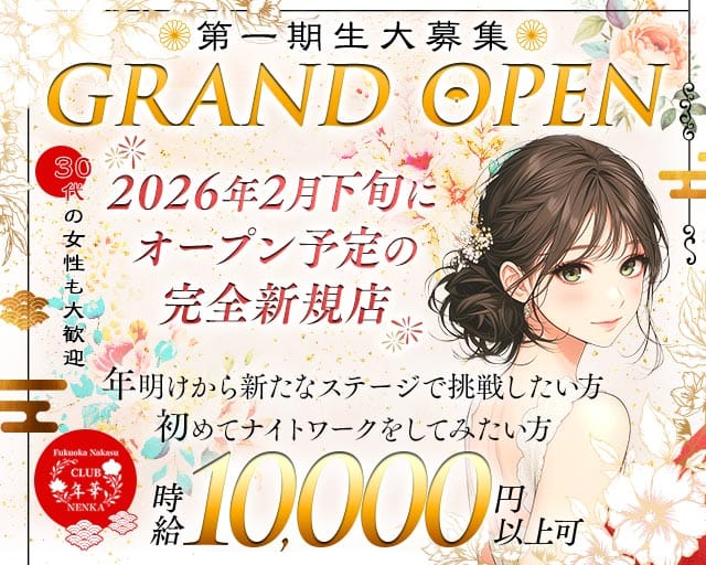 CLUB　年華（ねんか）のラウンジ体入