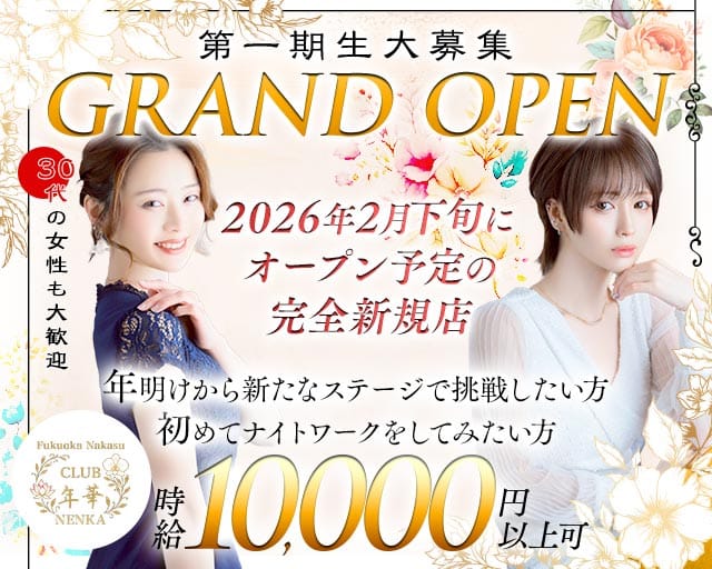 CLUB　年華（ねんか）のラウンジ体入