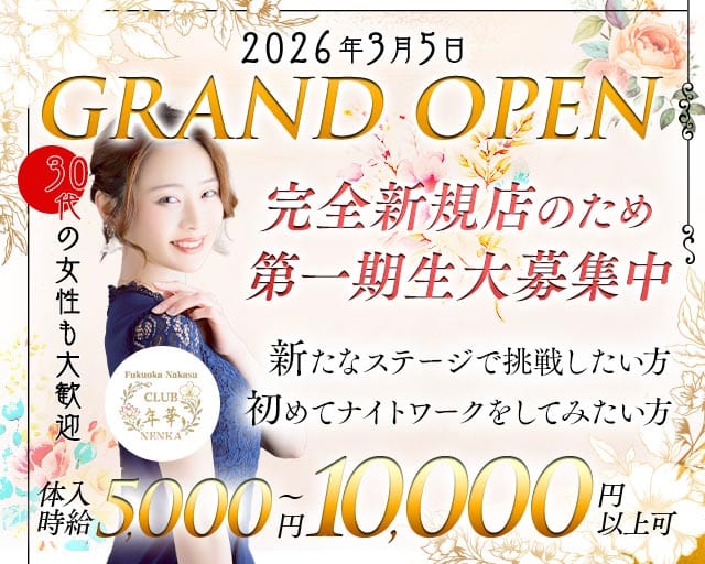 CLUB 年華（ねんか）のキャバクラ体入