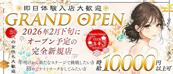 CLUB　年華（ねんか） 中洲ラウンジ 即日体入募集バナー