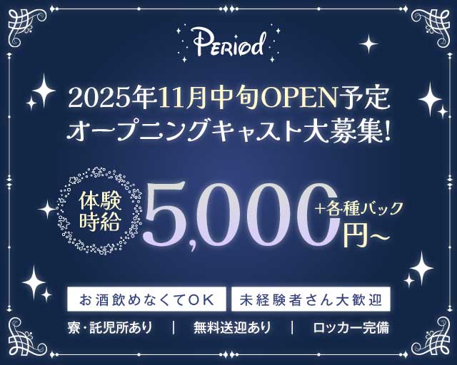 Period（ピリオド）のガールズバー体入