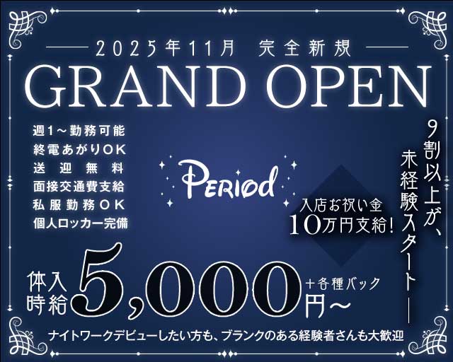 Period（ピリオド）のガールズバー体入