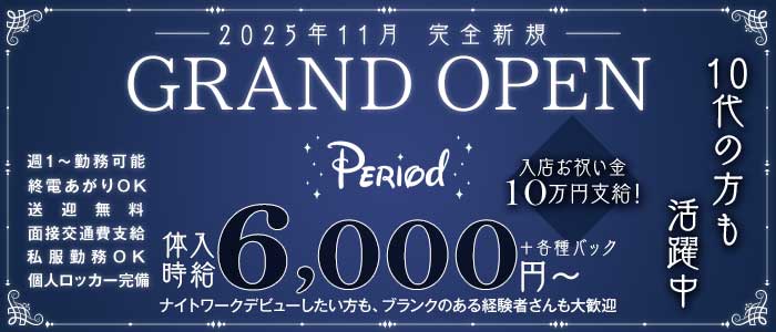 Period（ピリオド） 豊田ガールズバー 未経験募集バナー
