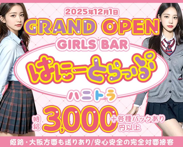 はに～とらっぷのガールズバー体入