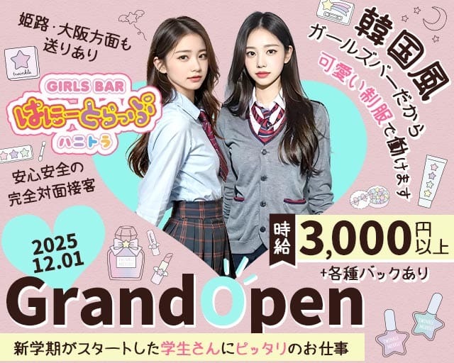 はに～とらっぷ(三宮ガールズバー)の求人・体験入店情報