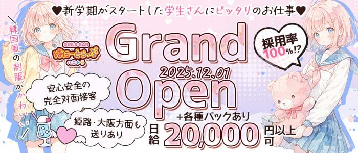 はに～とらっぷ(三宮ガールズバー)の求人・体験入店情報