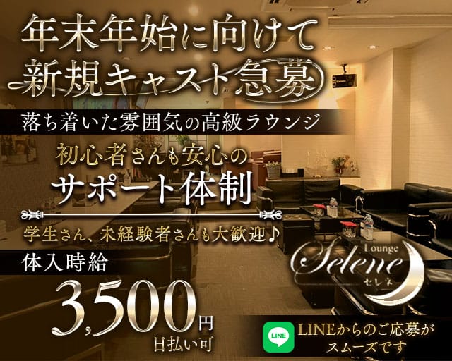 Lounge Selene（セレネ）のラウンジ体入