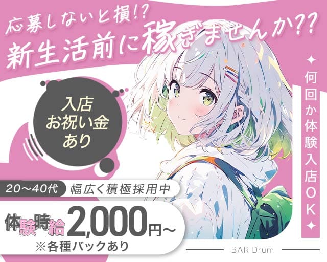 BAR Drum（ドラム）のガールズバー体入