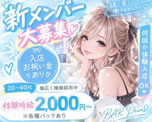 BAR Drum（ドラム）のガールズバー体入
