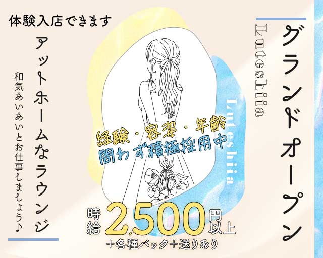 Luteshiia（ルテシイア）のラウンジ体入