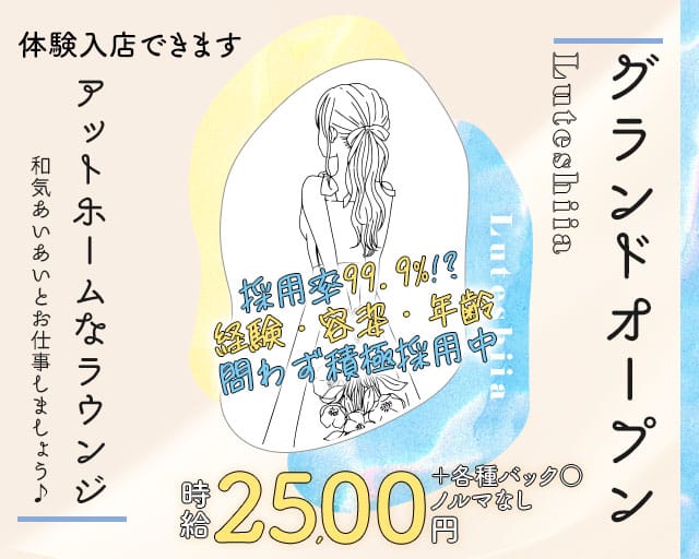 Luteshiia（ルテシイア）のラウンジ体入